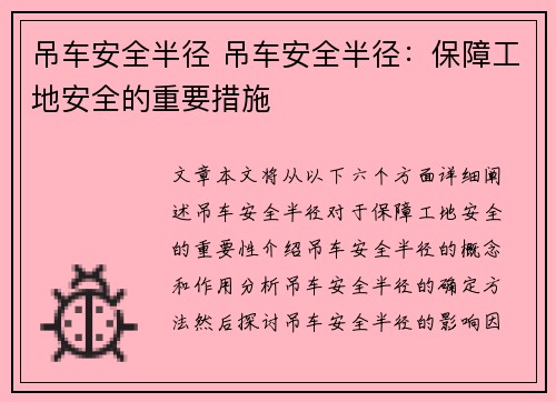 吊车安全半径 吊车安全半径：保障工地安全的重要措施