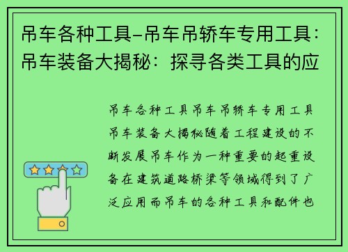 吊车各种工具-吊车吊轿车专用工具：吊车装备大揭秘：探寻各类工具的应用与创新