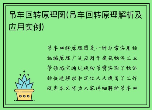 吊车回转原理图(吊车回转原理解析及应用实例)