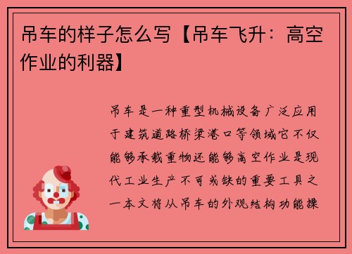 吊车的样子怎么写【吊车飞升：高空作业的利器】