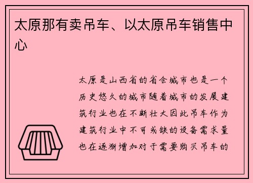 太原那有卖吊车、以太原吊车销售中心