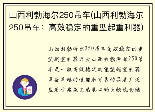 山西利勃海尔250吊车(山西利勃海尔250吊车：高效稳定的重型起重利器)