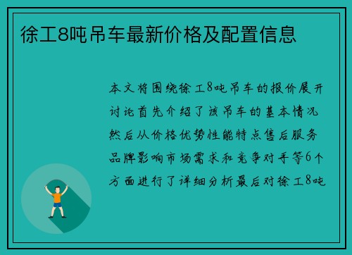 徐工8吨吊车最新价格及配置信息