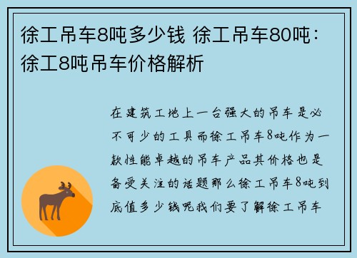 徐工吊车8吨多少钱 徐工吊车80吨：徐工8吨吊车价格解析