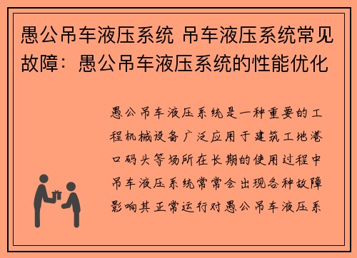 愚公吊车液压系统 吊车液压系统常见故障：愚公吊车液压系统的性能优化研究