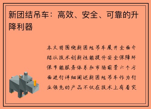 新团结吊车：高效、安全、可靠的升降利器