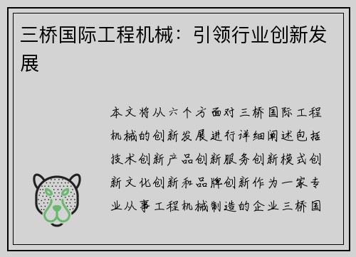 三桥国际工程机械：引领行业创新发展