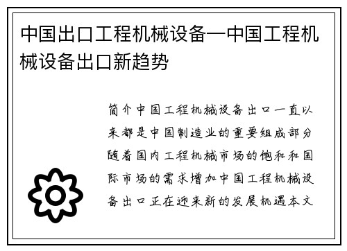 中国出口工程机械设备—中国工程机械设备出口新趋势