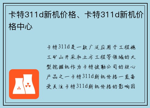 卡特311d新机价格、卡特311d新机价格中心