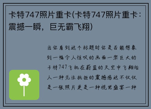 卡特747照片重卡(卡特747照片重卡：震撼一瞬，巨无霸飞翔)