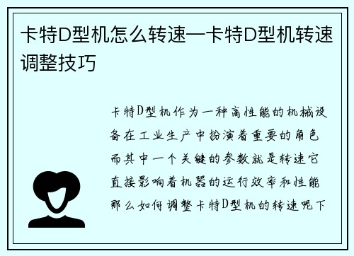 卡特D型机怎么转速—卡特D型机转速调整技巧