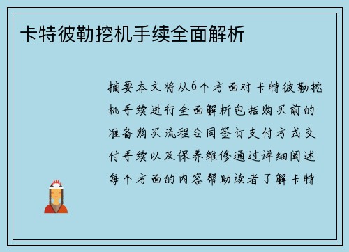 卡特彼勒挖机手续全面解析