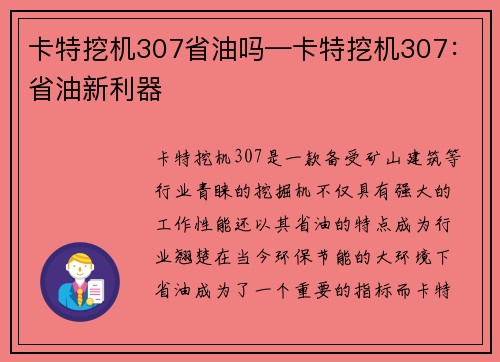 卡特挖机307省油吗—卡特挖机307：省油新利器