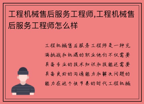 工程机械售后服务工程师,工程机械售后服务工程师怎么样