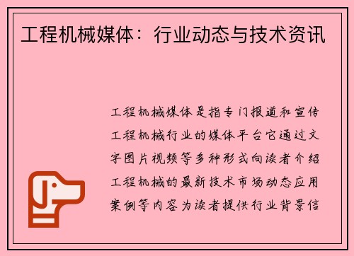 工程机械媒体：行业动态与技术资讯