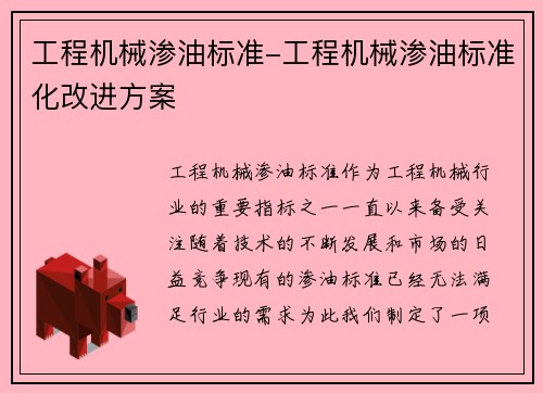 工程机械渗油标准-工程机械渗油标准化改进方案