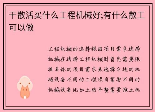 干散活买什么工程机械好;有什么散工可以做