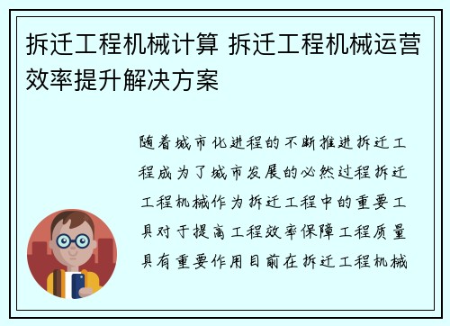 拆迁工程机械计算 拆迁工程机械运营效率提升解决方案