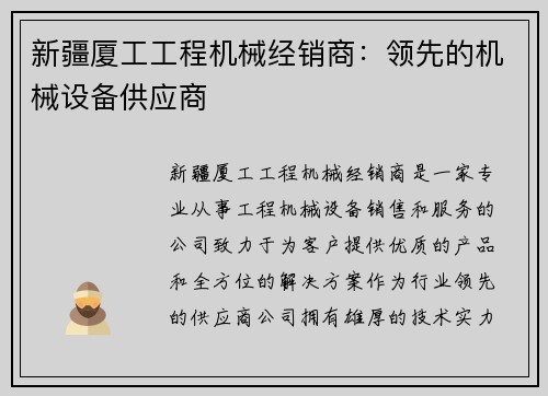 新疆厦工工程机械经销商：领先的机械设备供应商