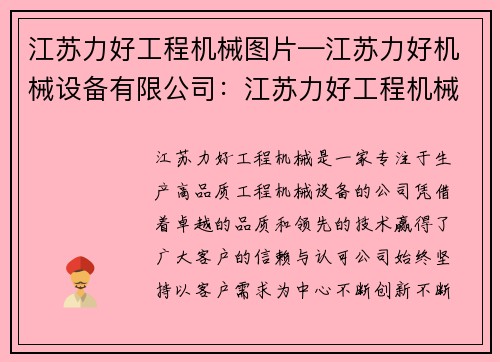 江苏力好工程机械图片—江苏力好机械设备有限公司：江苏力好工程机械：展现卓越品质与领先技术