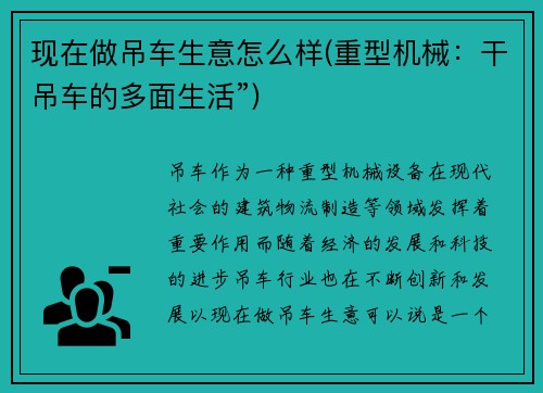 现在做吊车生意怎么样(重型机械:干吊车的多面生活”)