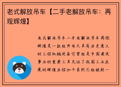 老式解放吊车【二手老解放吊车:再现辉煌】