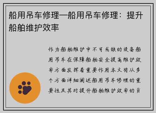 船用吊车修理—船用吊车修理:提升船舶维护效率